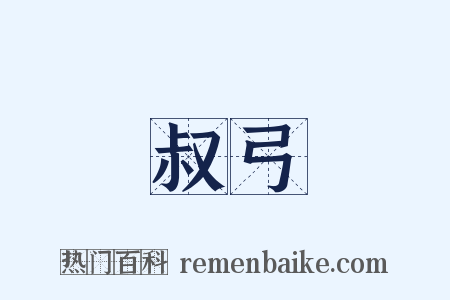 叔弓是什么意思的图片